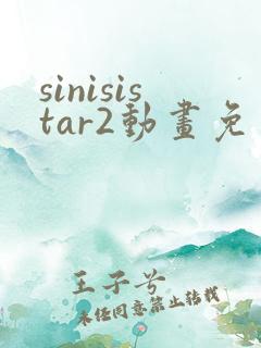 sinisistar2动画免费观看