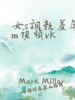 女s调教羞辱女m视频vk