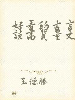 好看的古言情小说高质量文笔好