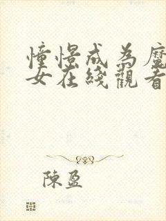 憧憬成为魔法少女在线观看免费看