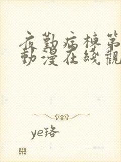 夜勤病栋第一季动漫在线观看