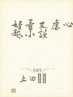 好看又虐心的穿越小说