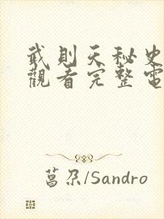 武则天秘史免费观看完整电视剧全集高清