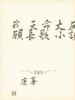 我 天命大反派顾长歌 小说未删减