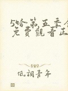 5哈第五季全程免费观看正片