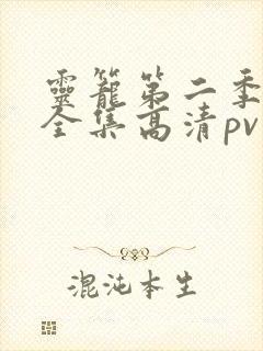 灵笼第二季免费全集高清pv