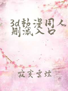 3d动漫同人无删减入口