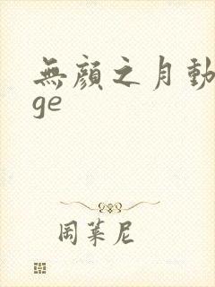 无颜之月动漫age