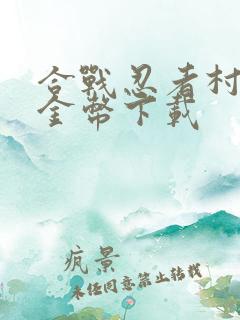 合战忍者村无限金币下载