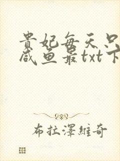 贵妃每天只想当咸鱼最txt下载