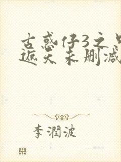 古惑仔3之只手遮天未删减版国语