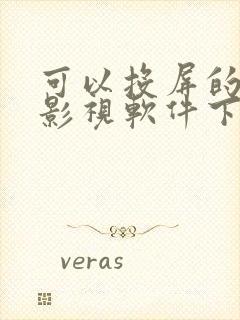 可以投屏的免费影视软件下载