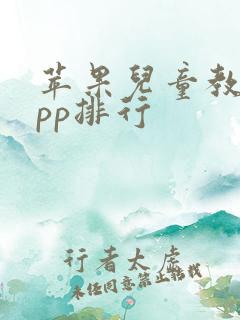 苹果儿童教育app排行