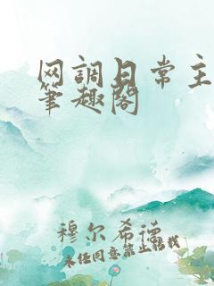 网调日常主人文笔趣阁