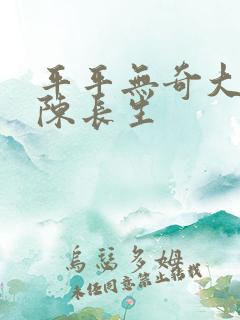 平平无奇大师兄陈长生