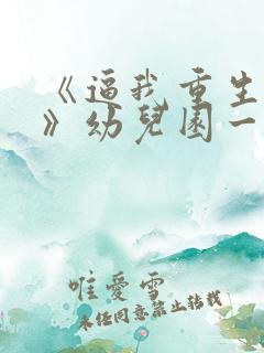 《逼我重生是吧》幼儿园一把手