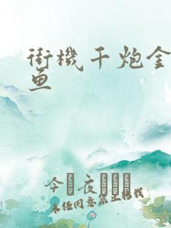 街机千炮金蟾捕鱼