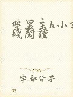 双男主h小说在线阅读