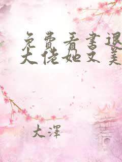 免费看书退婚后大佬她又美又飒