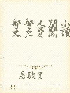 哪哪人间小说全文免费阅读最新章节