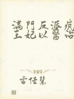 满门反派疯批,王妃以医治服小说最新