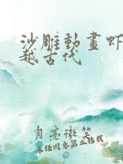 沙雕动画虾仁穿越古代