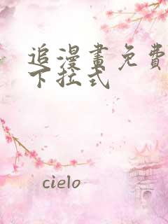 追漫画免费观看下拉式