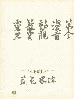 灵笼动漫第二季免费观看全集高清