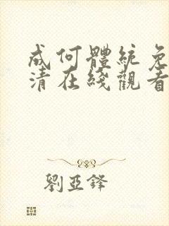 成何体统免费高清在线观看