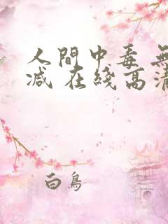 人间中毒 无删减 在线高清