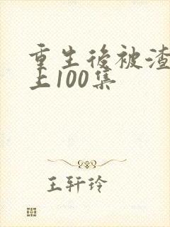 重生后被渣男宠上100集
