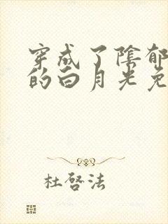 穿成了阴郁反派的白月光免费