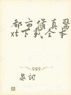 都市修真医圣txt下载全本