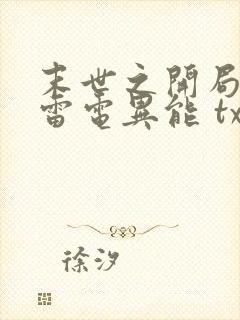 末世之开局觉醒雷电异能 txt