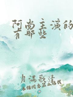 阿尚主演的短剧有哪些