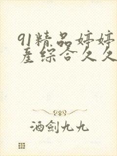 91精品婷婷国产综合久久