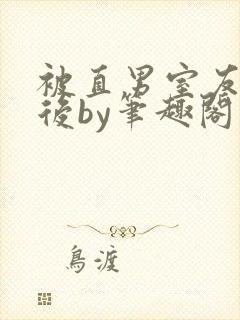 被直男室友发现后by笔趣阁