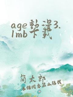 age动漫3.1mb下载