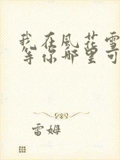 我在风花雪月里等你哪里可以看