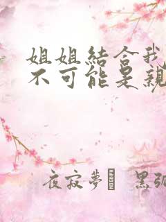 姐姐结合我初恋不可能是亲姐姐