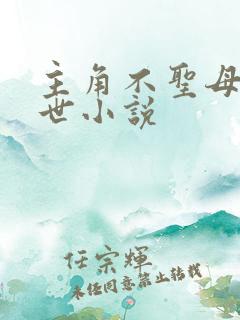 主角不圣母的末世小说