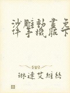 沙雕动画免费软件手机版下载