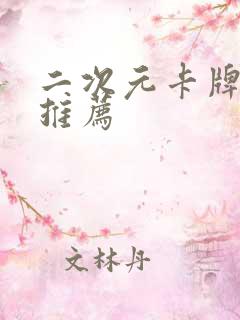 二次元卡牌游戏推荐