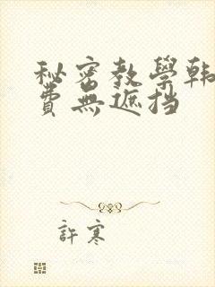 秘密教学韩漫免费无遮挡