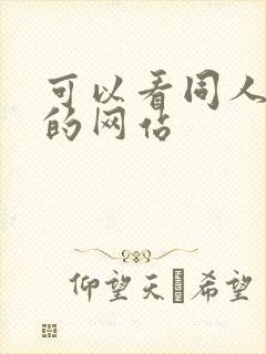 可以看同人动漫的网站