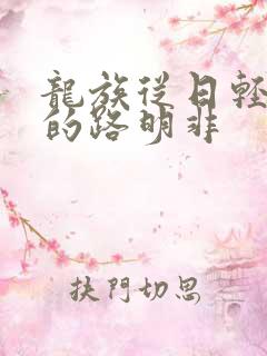龙族从日轻归来的路明非