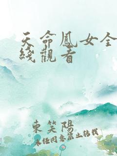 天命凤女全集在线观看