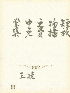 掌中之物短剧全集免费播放