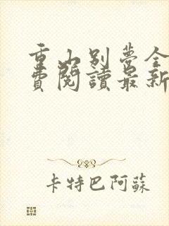 重山别梦全文免费阅读最新章节