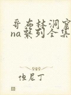 哥布林洞窟sana系列全集免费